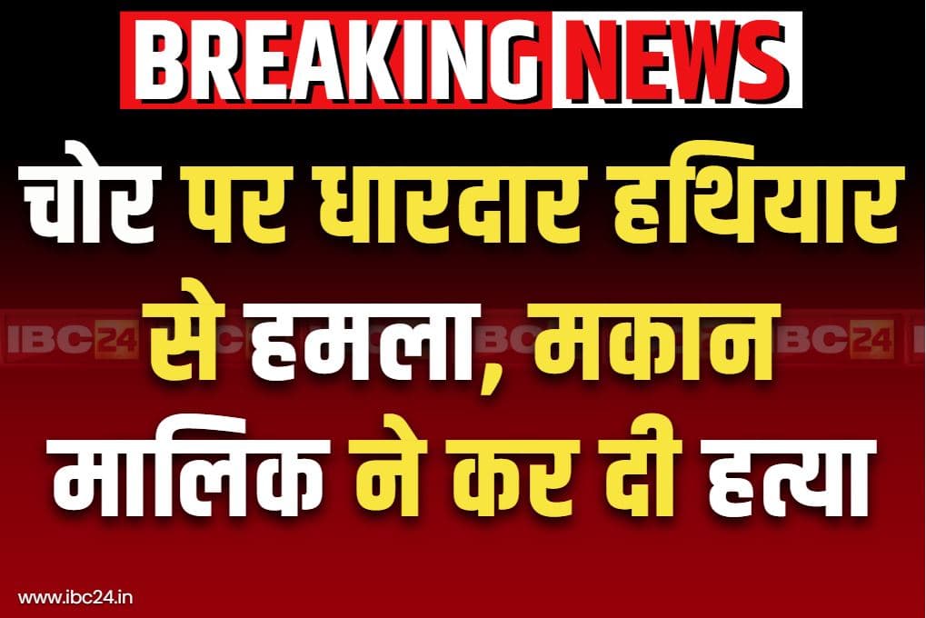 Raipur Latest Crime News: रायपुर में घर पर घुसे चोर की निर्ममता से हत्या.. शोर सुनकर उठे मालिक ने ही उतारा मौत के घाट