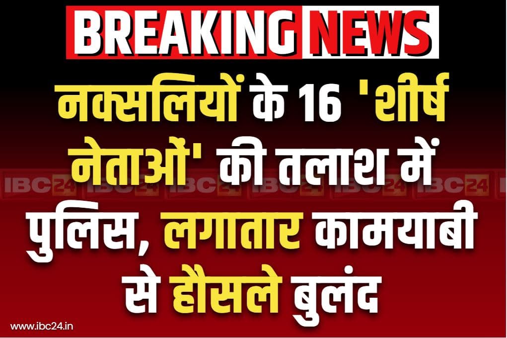 Naxalite leaders on Target: नक्सलियों के 16 नेता सुरक्षाबलों के रडार पर.. चीफ बसवराजू और सुधाकर के बाद इन्ही की तलाश में जुटी पुलिस