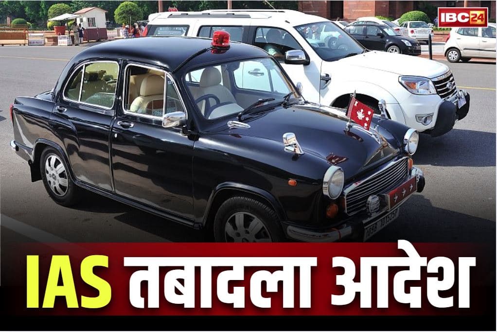 IAS Transfer-Posting Latest Update: आईएएस और राज्य प्रशासनिक सेवा अफसरों का बड़ा तबादला.. शिक्षा विभाग में भी बड़ा फेरबदल, देखें नई तैनाती
