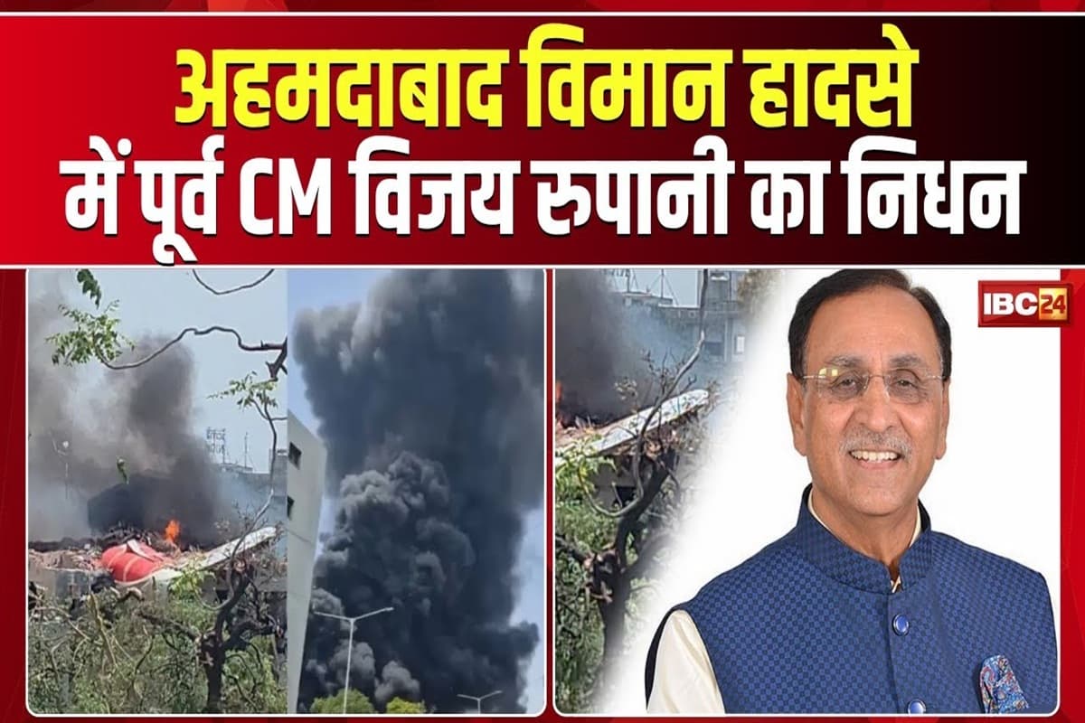 Ahmedabad Plane Crash: अहमदाबाद विमान हादसे में गुजरात के पूर्व मुख्यमंत्री विजय रूपाणी का निधन, अब तक 170 लोगों के मौत की पुष्टि