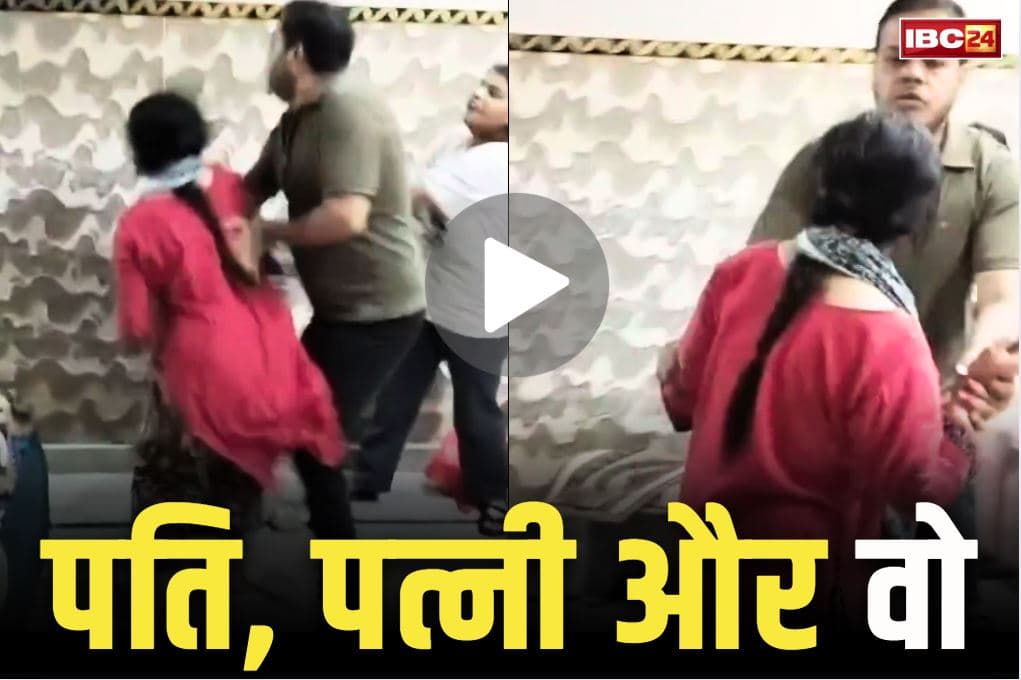 Husband and Wife Create Ruckus: गर्लफ्रेंड के साथ पकड़ाया हसबैंड.. नाराज बीवी ने कर दी जमकर पिटाई, वायरल हो रहा हंगामे का वीडियो..