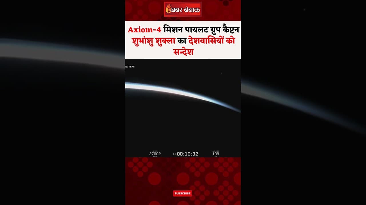 Axiom-4 मिशन पायलट ग्रुप कैप्टन Shubhanshu Shukla का देशवासियों को सन्देश..