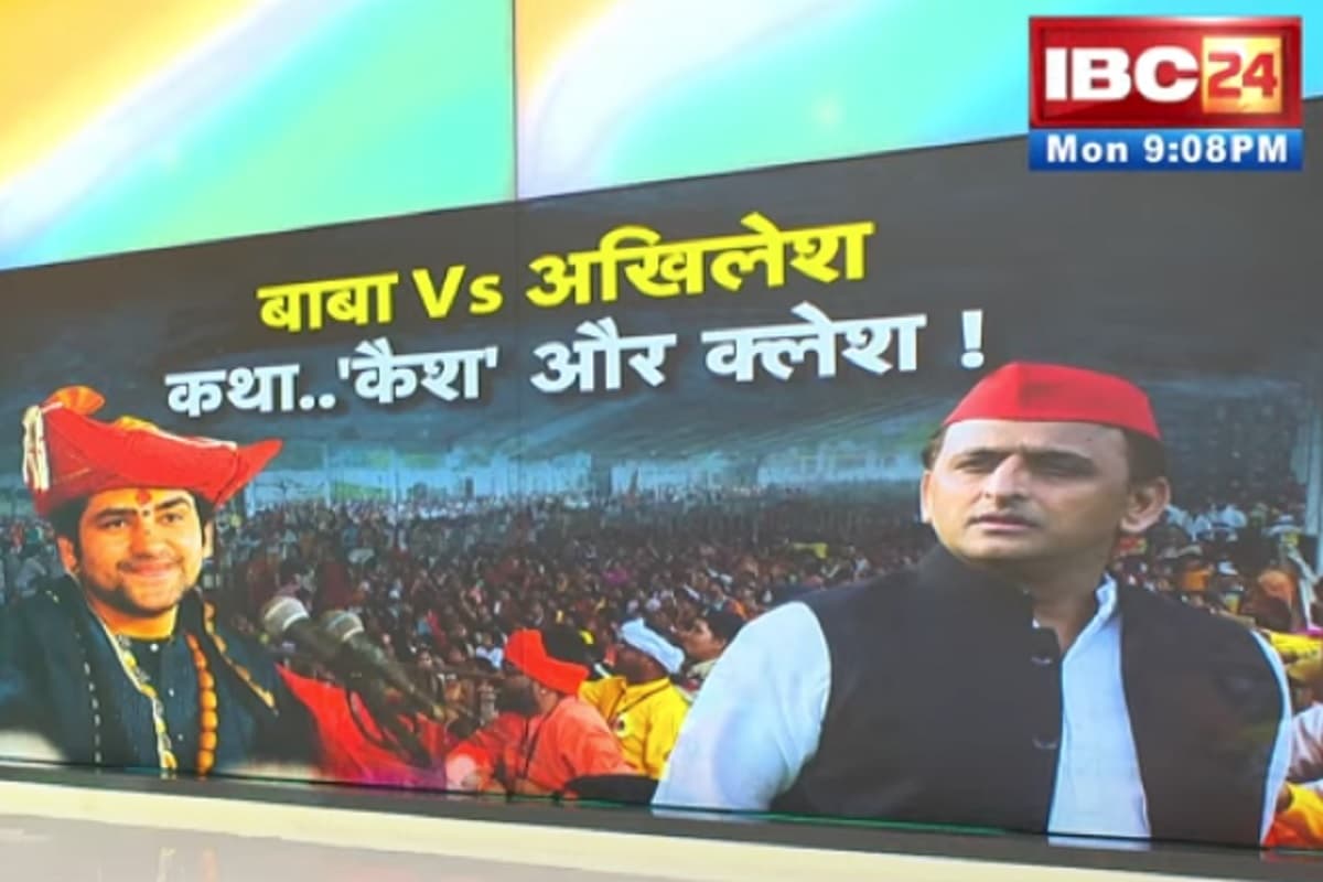 Vande Bharat: बाबा Vs अखिलेश, कथा, कैश और क्लेश! क्या अखिलेश यादव धीरेंद्र शास्त्री के बहाने साधु-संतों और कथावाचकों का अपमान कर रहे हैं? देखे पूरा वीडियो