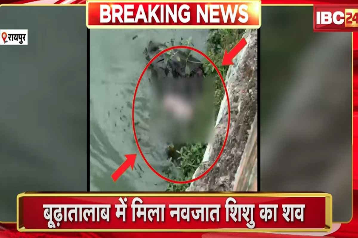 Raipur News: राजधानी के बूढ़ा तालाब में तैरता मिला नवजात शिशु का शव, मचा हड़कंप, जांच में जुटी पुलिस