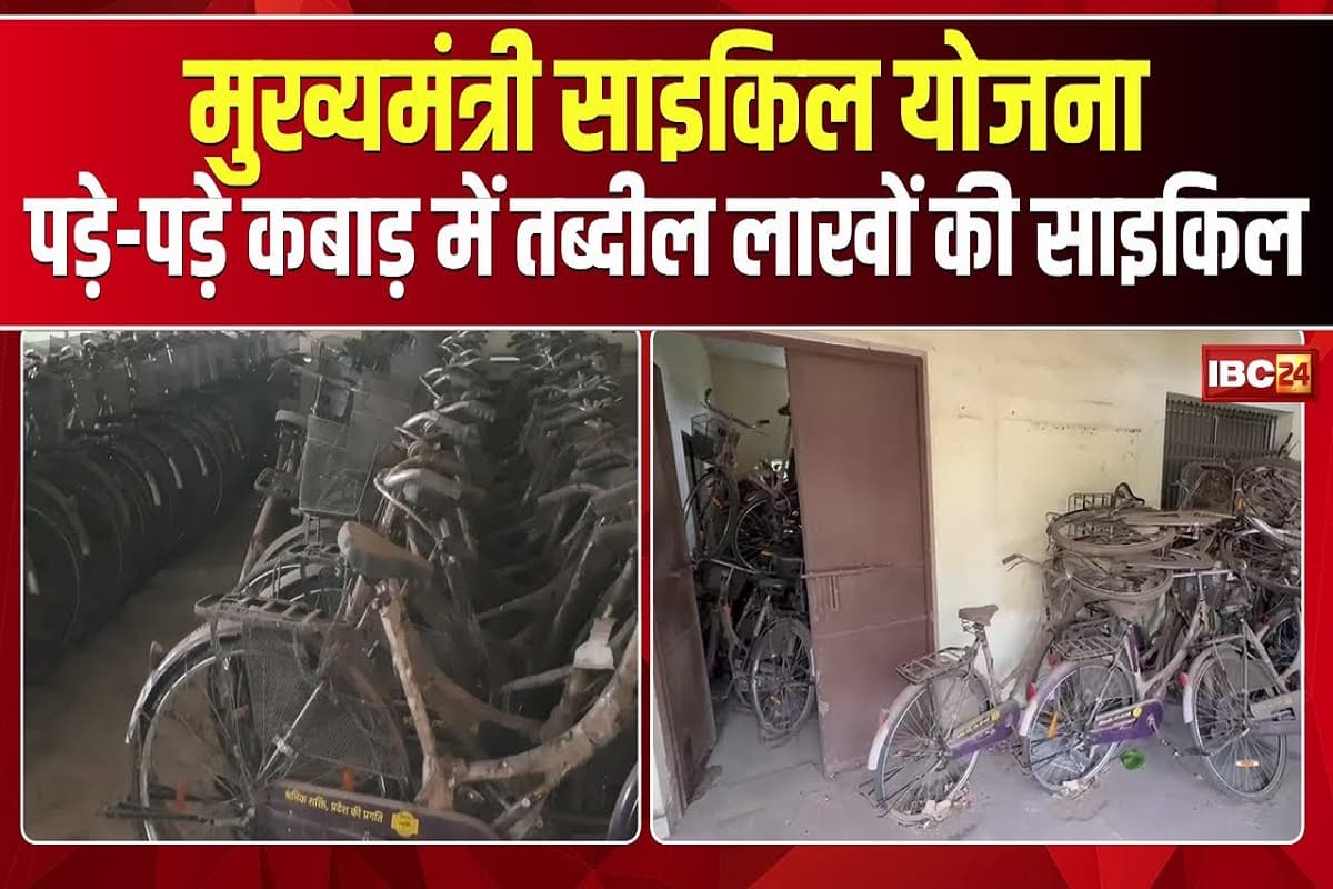 #SarkarOnIBC24: साल भर से डंप.. खा रही जंग, लापरवाही की चलते कबाड़ में तब्दील हुई लाखों की साइकिल, आखिर कौन है जिम्मेदार