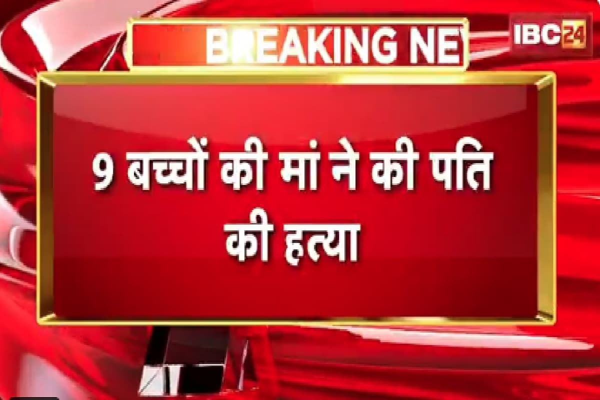 Kasganj Crime News: पति की हत्या कर प्रेमी संग फरार हुई 9 बच्चों की मां, पुलिस ने शुरू की दोनों की तलाश