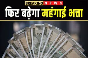 DA Hike 2025: सरकारी कर्मचारियों को बड़ी खुशखबरी! अगले महीने महंगाई भत्ते में हो सकती है बंपर बढ़ोतरी, जानें कितने प्रतिशत की हो सकती वृद्धि
