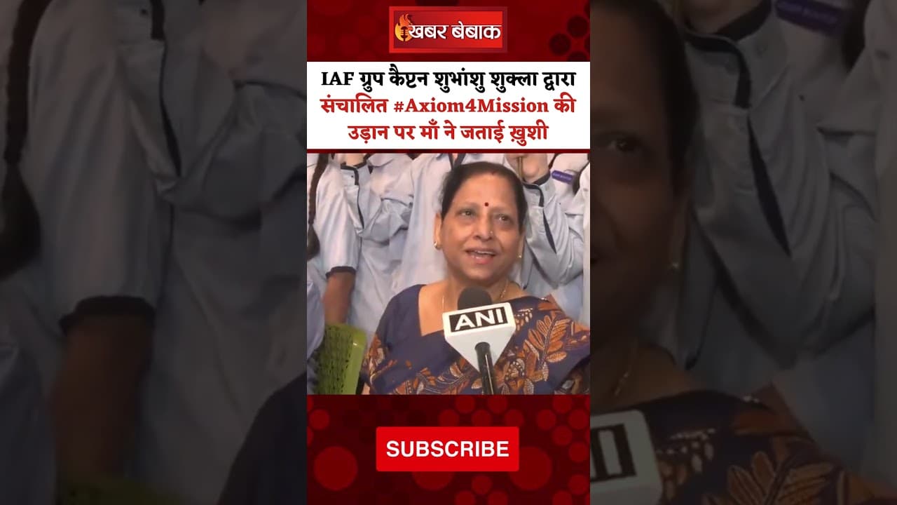 IAF ग्रुप कैप्टन शुभांशु शुक्ला द्वारा संचालित #Axiom4Mission की उड़ान पर माँ ने जताई ख़ुशी