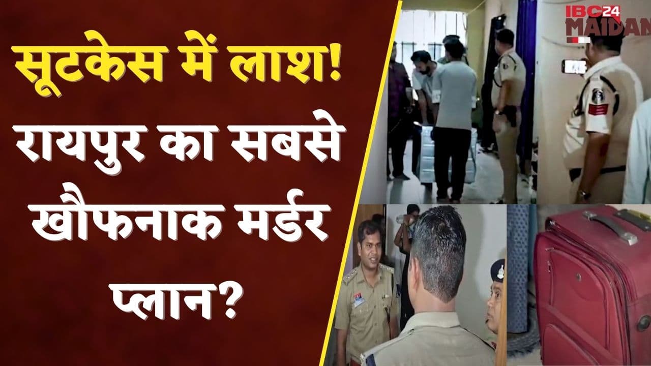 रायपुर सूटकेस कांड 2 घंटे का सीन ऑफ क्राइम, रायपुर हिला देने वाला मामला | IBC24 Maidani