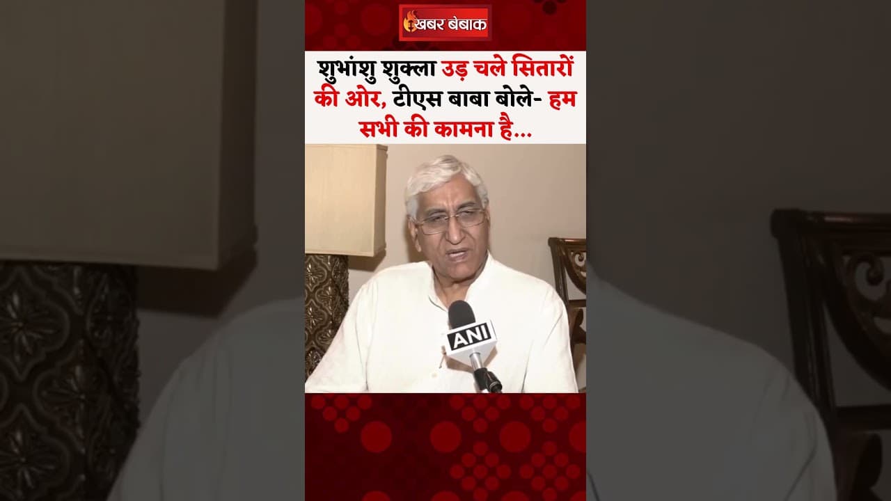Shubhanshu Shukla उड़ चले सितारों की ओर, TS Baba बोले- हम सभी की कामना है…