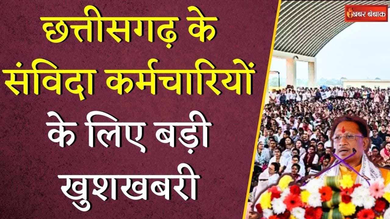 Chhattisgarh के Samvida Karmchariyon के लिए बड़ी खुशखबरी, इन मांगो को पूरा करेगी सरकार | CG News