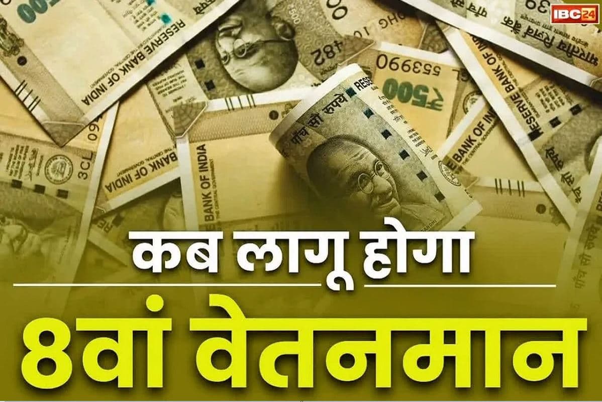 8th Pay Commission News: 8वां वेतनमान लागू होने के बाद कब से मिलेगा बढ़ा हुआ वेतन?.. कर्मचारियों को यहां मिलेगा हर सवाल का जवाब