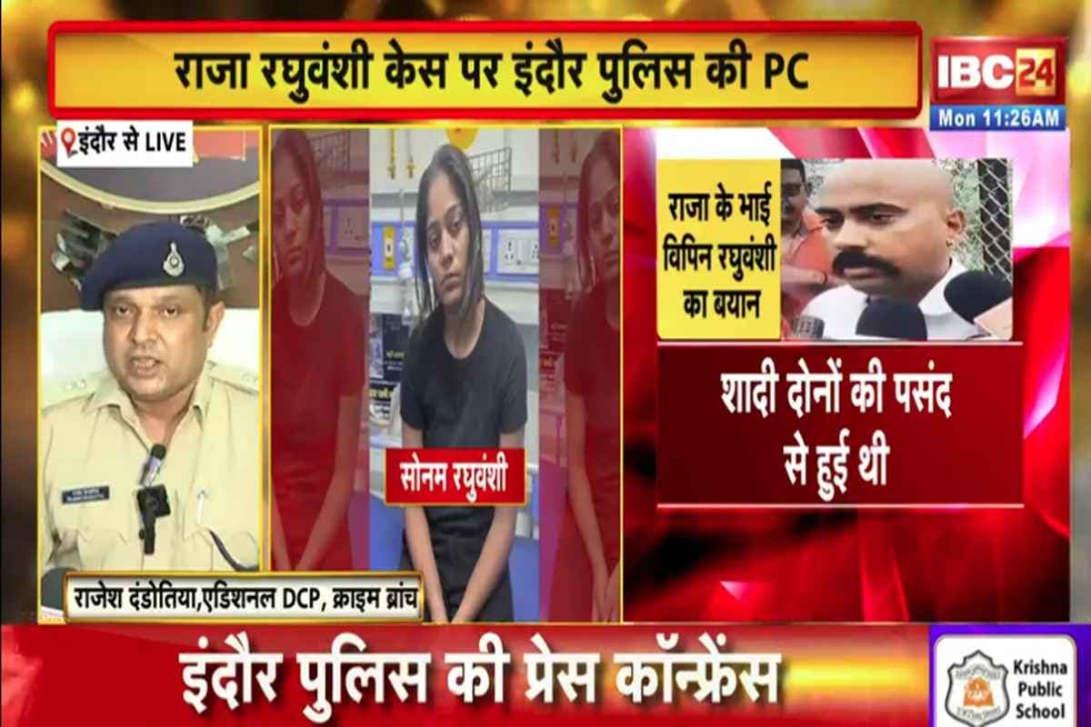 Indore Raja Raghuvanshi Case: राजा रघुवंशी हत्याकांड मामले में पुलिस की प्रेस कांफ्रेंस, ADCP ने किया बड़ा खुलासा