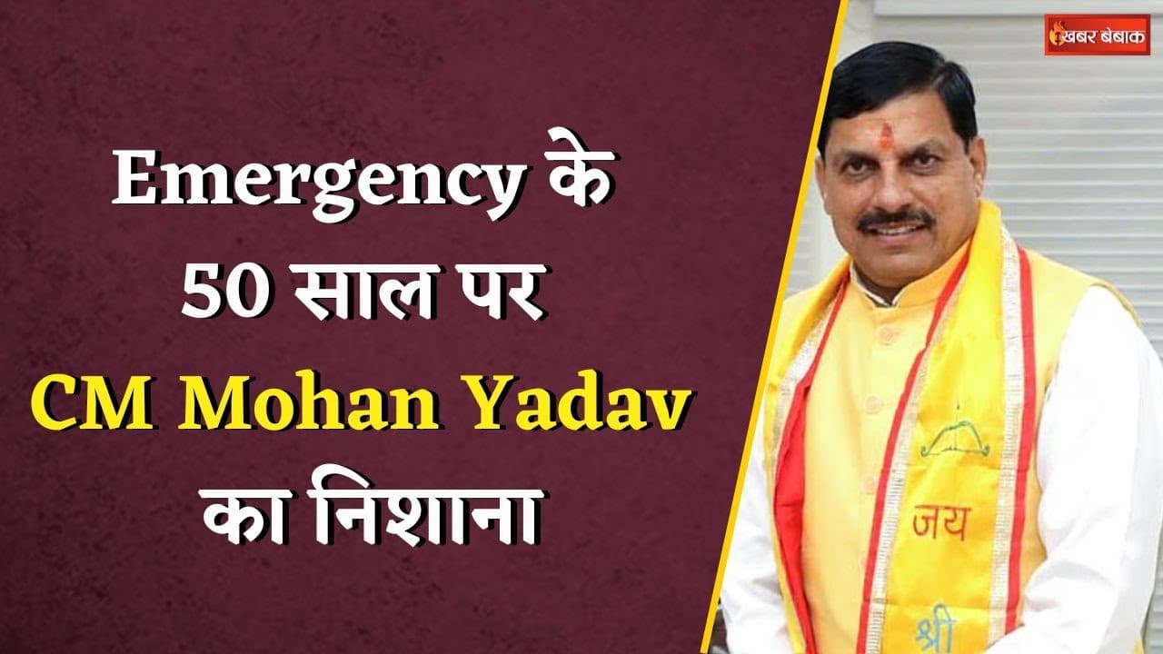 “Congress अपनी आत्मा के अंदर…”, Emergency के 50 साल पर CM Mohan Yadav का निशाना