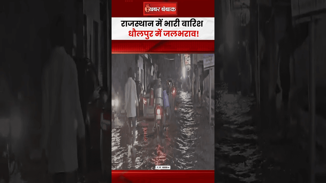 Rain Alert: Dholpur में 15 मिनट की बारिश से जलभराव, कई इलाकों में घुटने तक पानी