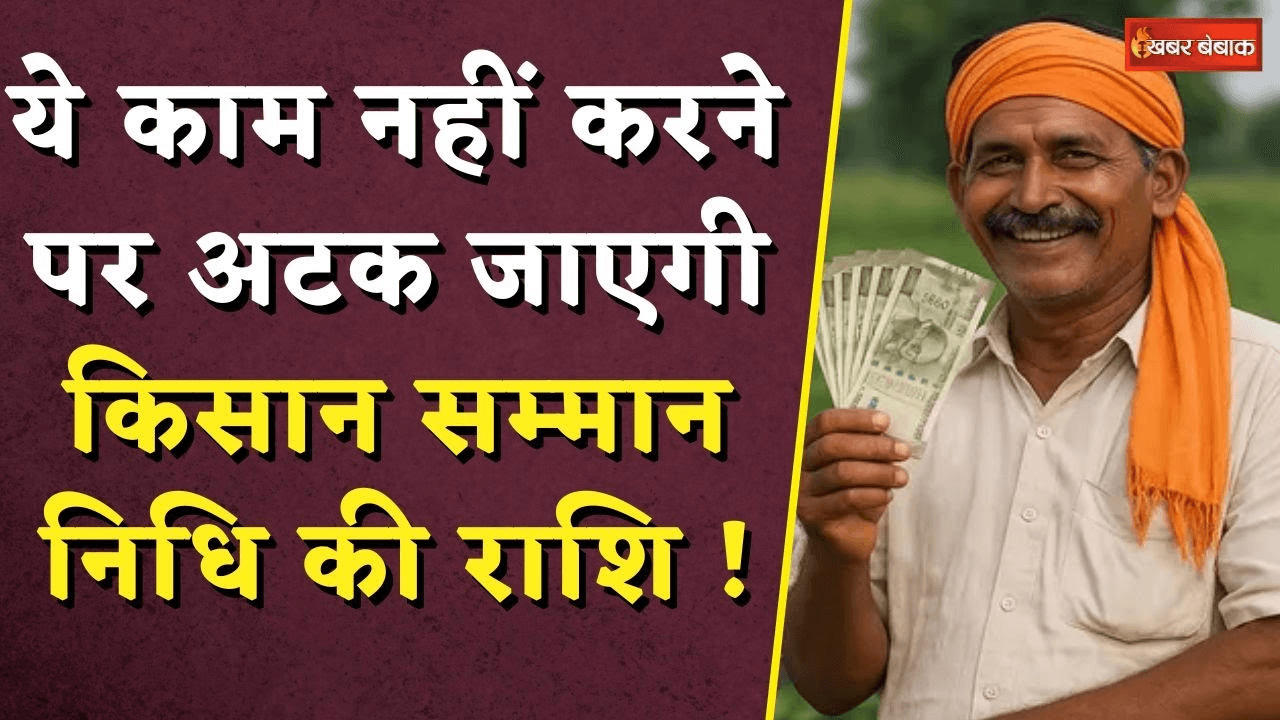 PM Kisan Samman Nidhi Update: ये काम नहीं करने पर अटक जाएगी किसान सम्मान निधि की राशि !