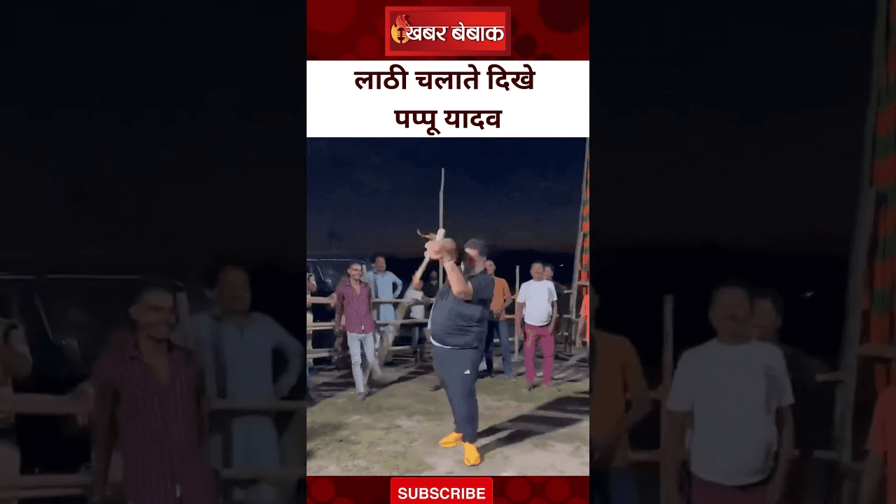 Bihar चुनाव से पहले Pappu Yadav लाठी चलाते दिखे
