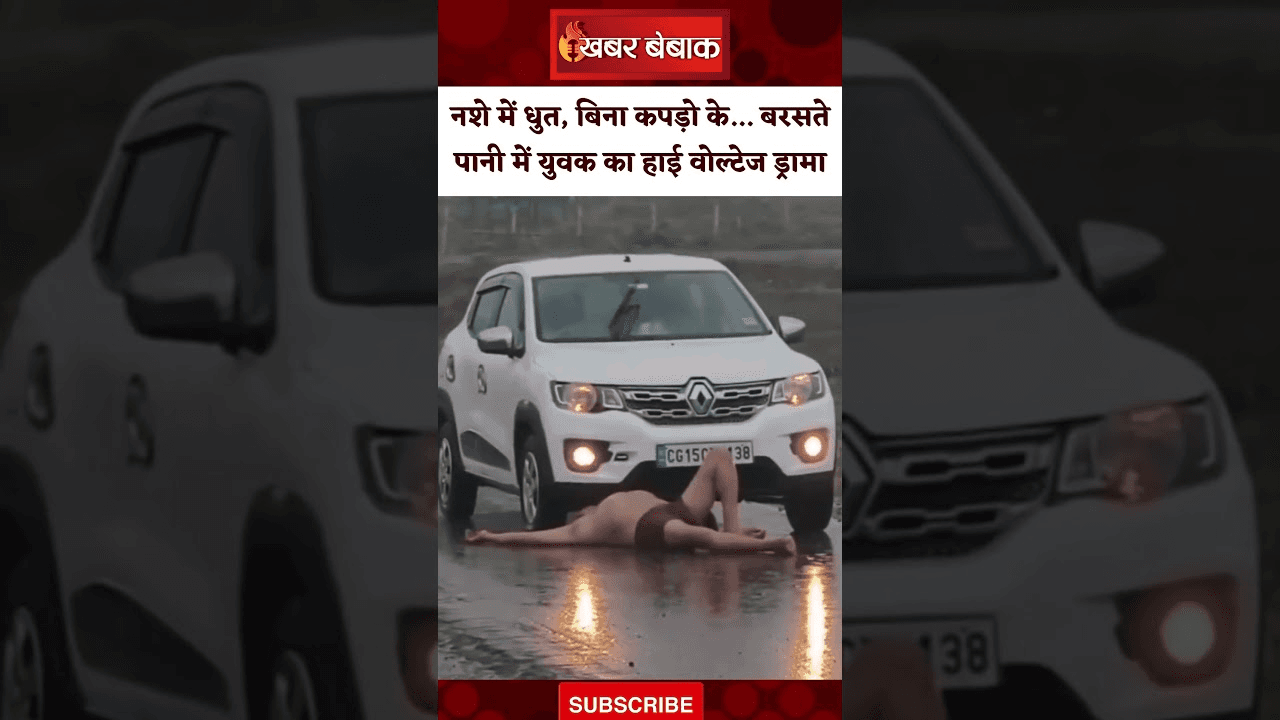 Chhattisgarh: नशे में धुत, बिना कपड़ो के… बरसते पानी में युवक का हाई वोल्टेज ड्रामा
