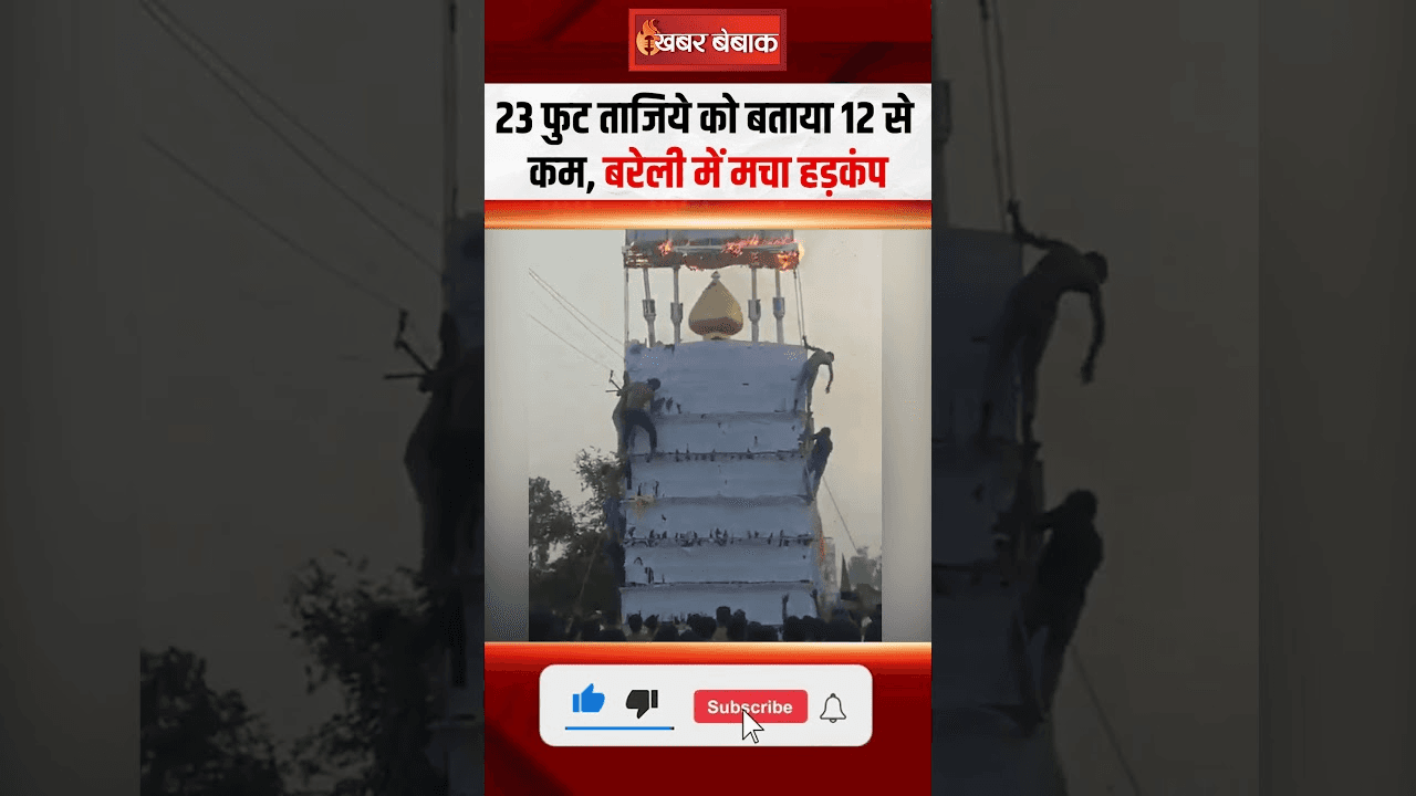 23 फुट ऊंचे ताजिये को बताया 12 से कम, हुआ हादसा… मचा हड़कंप!