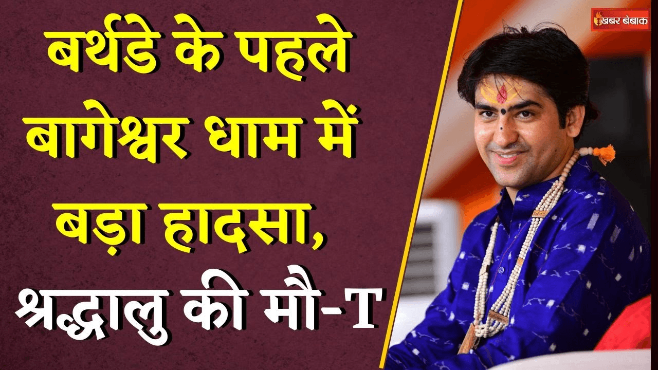बर्थडे के पहले Bageshwar Dham में बड़ा हादसा, श्रद्धालु की मौत