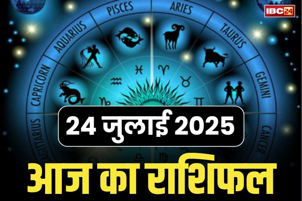 Aaj Ka Rashifal 24th July 2025: आज गुरुवार को पलटने वाली है इन राशियों की तकदीर.. कारोबार में बम्पर फायदा, मिलेगी हर कर्ज से मुक्ति