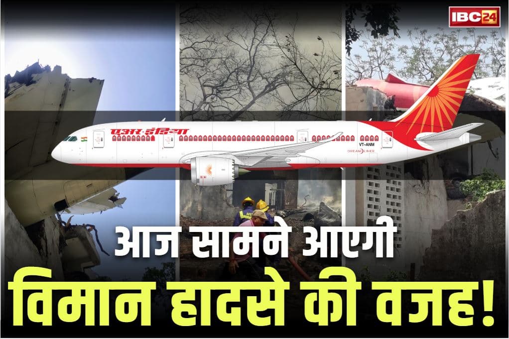 Air India Crash Report: आज सामने आएगी अहमदाबाद विमान हादसे की असल वजह!.. ठीक एक महीने पहले हुई थी 270 लोगों की दर्दनाक मौत