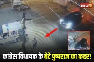 Alirajpur News: कांग्रेस विधायक के बेटे पुष्पराज का कहर, कार से आरक्षक को कुचलने की कोशिश, सीसीटीवी में कैद हुई घटना