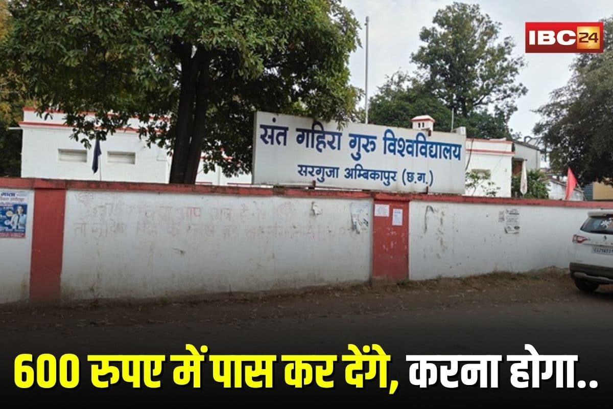 Ambikapur News: 600 रुपए में पास कर देंगे, करना होगा फोन पे पेमेंट! छात्रों को आ रहे अज्ञात नंबर से ये मैसेज, विश्वविद्यालय में मचा हड़कंप