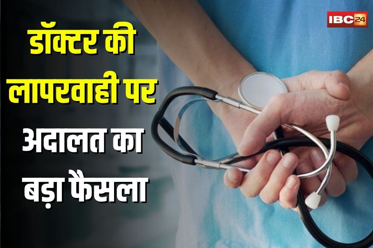 Ambikapur News: डॉक्टर की लापरवाही पर अदालत का बड़ा फैसला! इलाज से किया इनकार, मरीज को निकाला अस्पताल से बाहर, अब खुद फंसे डॉक्टर