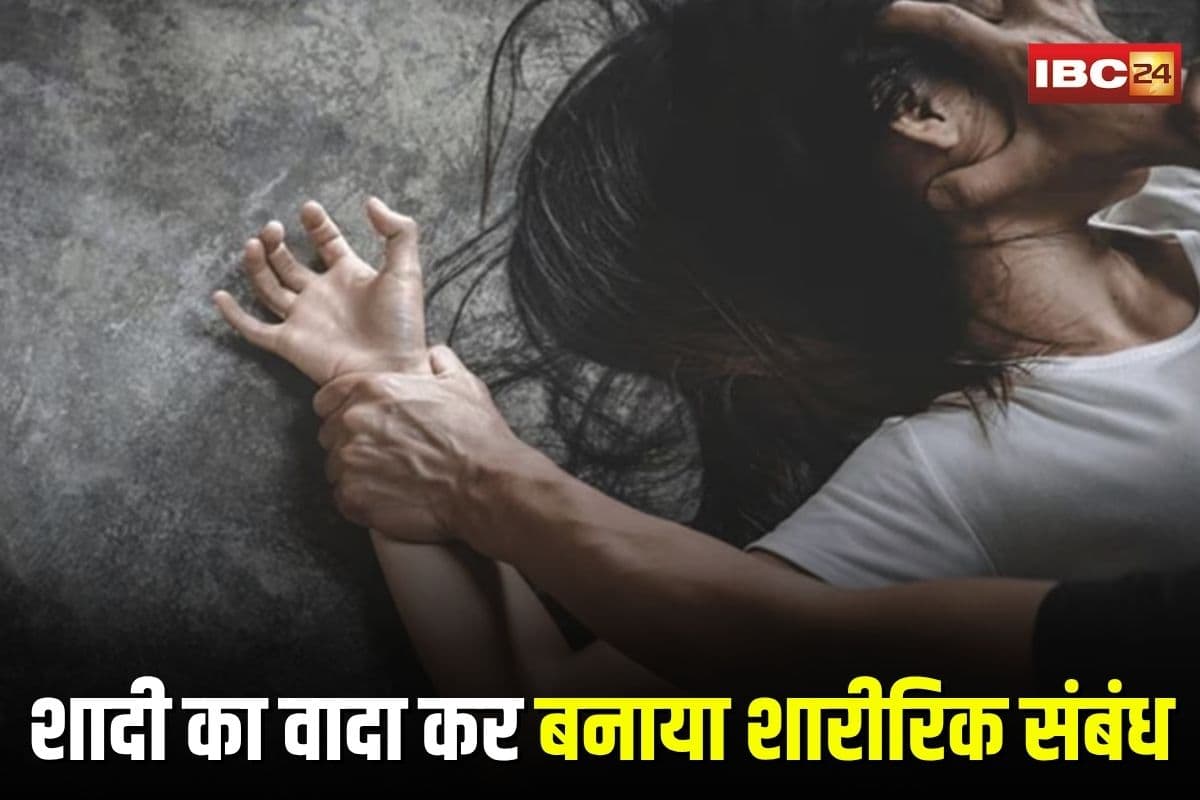 Ambikapur Rape Case: सोशल मीडिया पर हुआ प्यार, फिर शादी का वादा कर बनाया शारीरिक संबंध, अब रायपुर से आरोपी गिरफ्तार