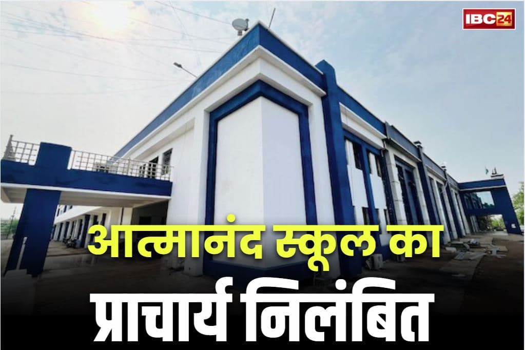 Chhattisgarh Atmanand School News: आत्मानंद स्कूल का प्राचार्य सस्पेंड.. एडमिशन के नाम पर वसूलता था पैसे.. शराब पीकर पहुंचता था विद्यालय