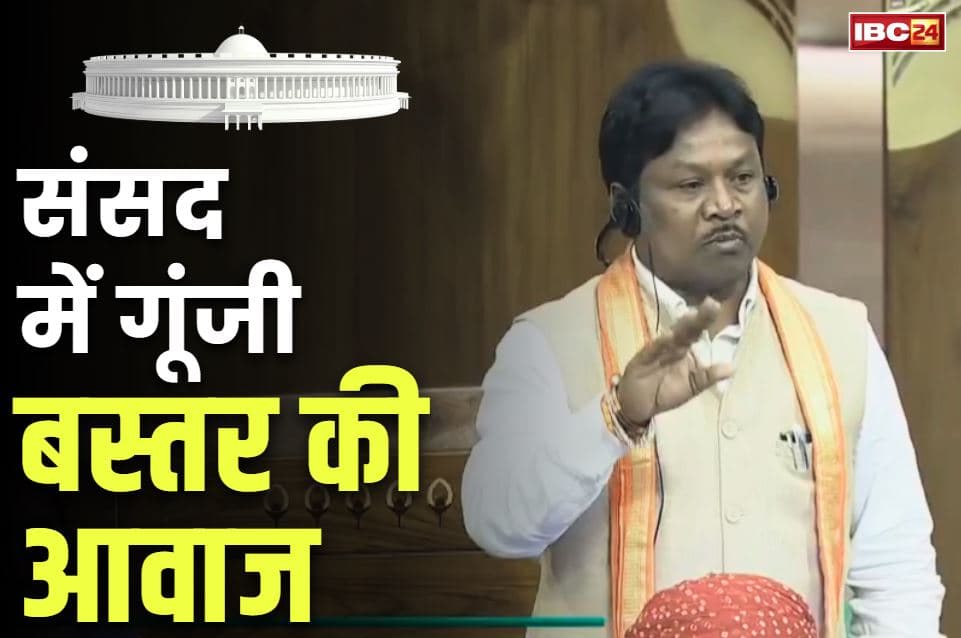 BJP MP Mahesh Kashyap: ‘बस्तर को 60 सालों तक मिली कालापानी की सजा’.. संसद में गरजे BJP सांसद महेश कश्यप, देखें Video