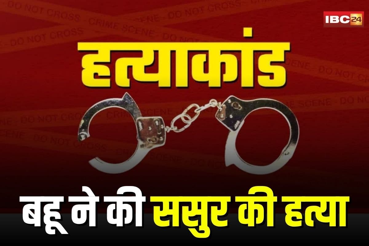 Balod Crime News: बहू ने ससुर के साथ किया था बड़ा कांड, अंतिम संस्कार से पहले खुला राज़, संगीत टीचर के साथ रची थी खौफनाक साजिश