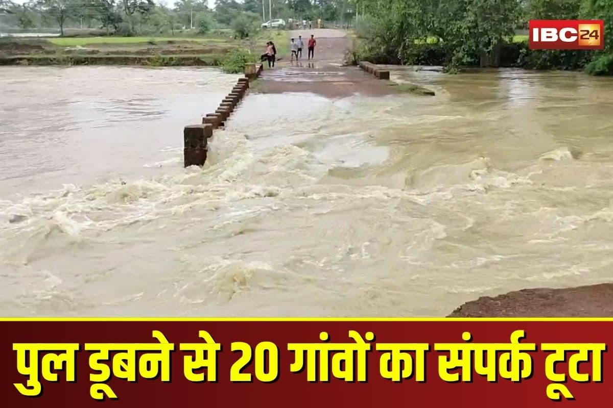 Balod News: बालोद में बारिश ने बढ़ाई मुसीबत! बोरी पुल डूबने से 20 गांवों का संपर्क टूटा, हर साल की वही कहानी से छात्र-छात्राएं भी परेशान