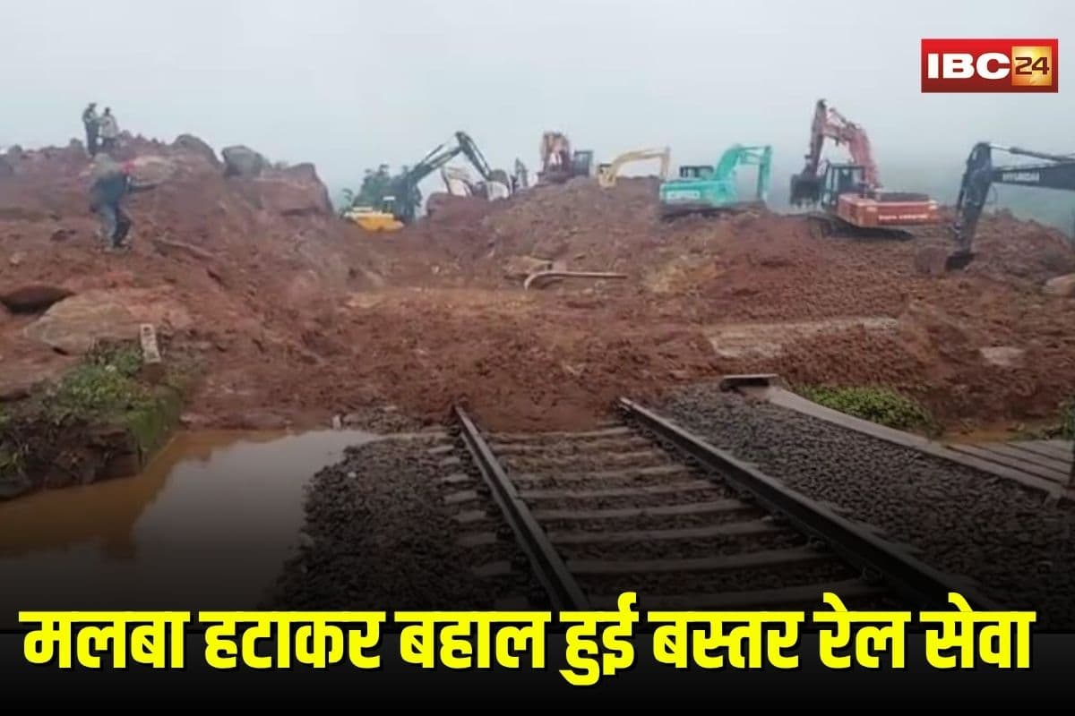 Bastar Landslide: 60 घंटे बाद बस्तर में दौड़ी ट्रेन, मलबा हटाकर बहाल हुई बस्तर रेल सेवा, भूस्खलन से जूझे यात्री अब पाएंगे राहत