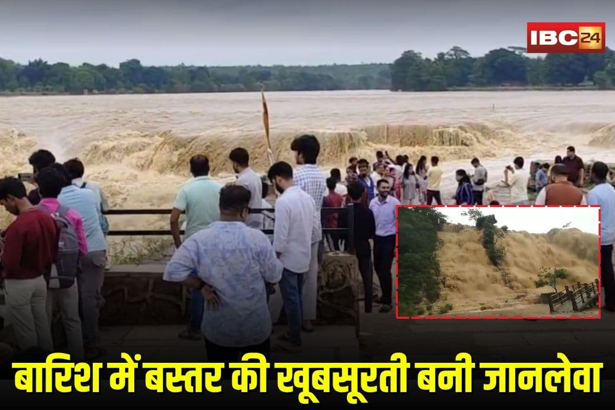 Bastar Waterfalls: बारिश में बस्तर की खूबसूरती बनी जानलेवा, जलप्रपातों में अब तक 4 पर्यटकों की मौत, सुरक्षा पर उठे सवाल