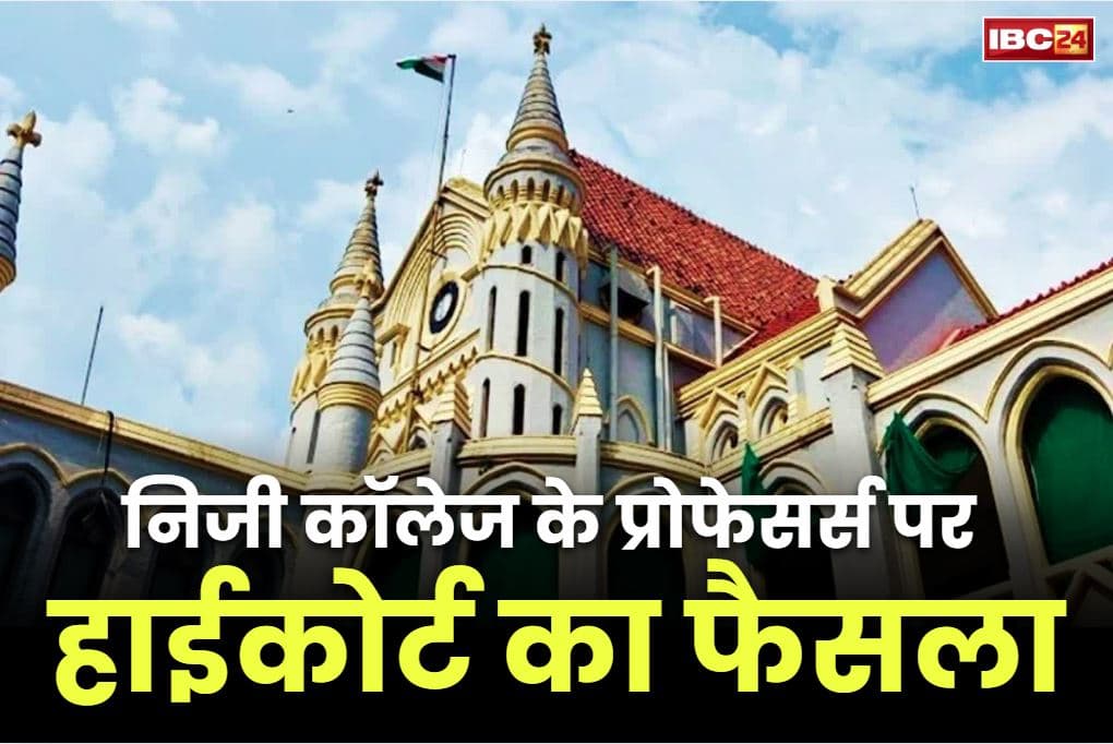 7th Pay Commission Latest News: ‘निजी कॉलेजों के प्रोफ़ेसर भी 7वें वेतनमान के हकदार’.. 2016 की गणना से लाभ दिए जाने का आदेश जारी