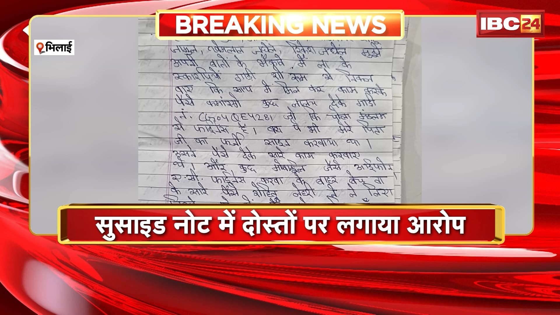 Bhilai Crime News: Blackmailingसे परेशान होकर युवक ने खाया जहर। सुसाइड नोट में दोस्तों पर लगाया आरोप। परिवार वालों को मारने की दे रहे थे धमकी