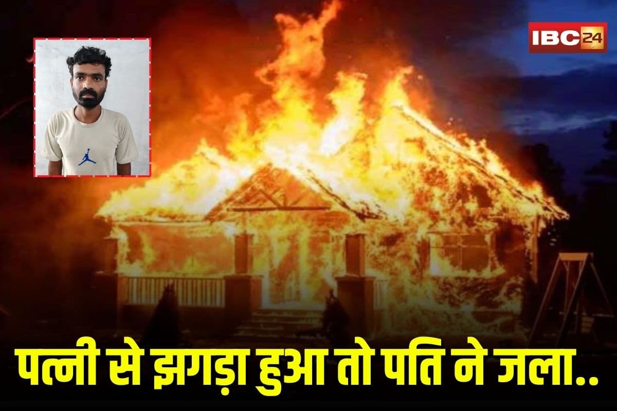 Bhilai Crime News: पत्नी से झगड़ा हुआ तो पति ने जला डाला पूरा घर, मोबाइल और गाड़ी लेकर फरार, एक महीने बाद गिरफ्तार
