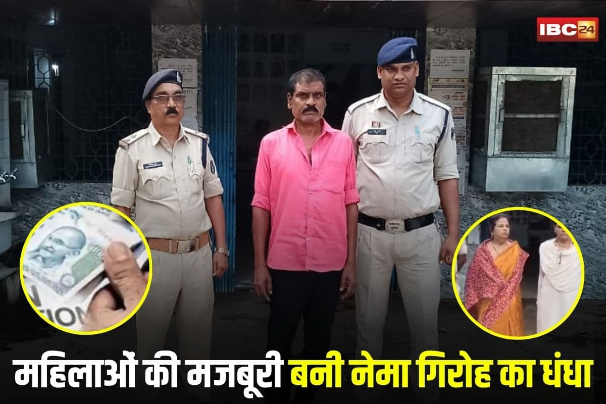 Bhilai News: महिलाओं की मजबूरी बनी नेमा गिरोह का धंधा, पति, बेटी और दामाद के संग बनती थी शिकार, पकड़े जानें पर उगला राज
