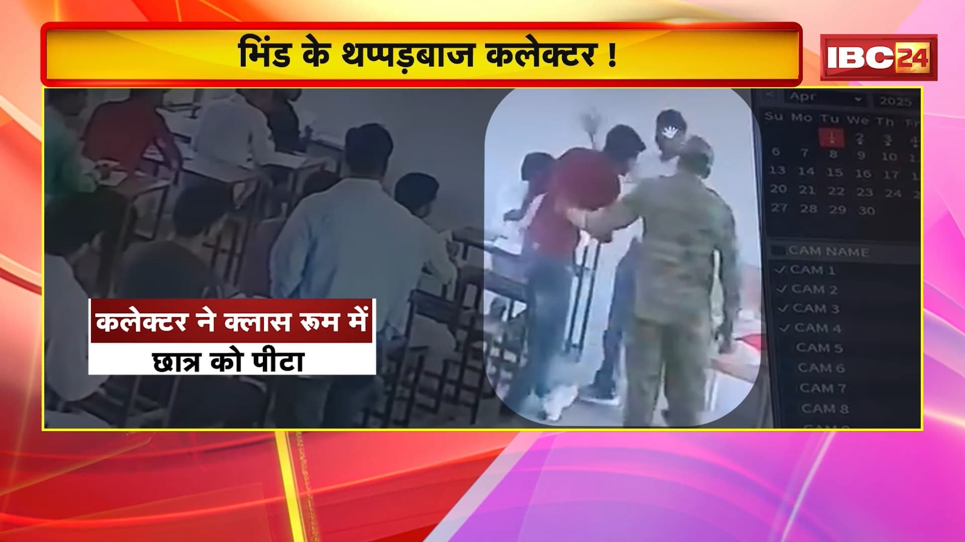 Bhind collector slapped News: कलेक्टर ने चेकिंग के दौरान कॉलेज छात्र को मारा थप्पड़। क्लासरुम और ऑफिस में जड़ा थप्पड़। घटना का Video Viral..देखिए