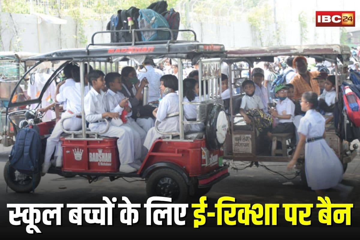 Bhopal E-Rickshaw Ban: अब स्कूल बच्चों के लिए ई-रिक्शा पर बैन, सुरक्षा के चलते लिया गया फैसला, प्रशासन ने जारी किए सख्त आदेश