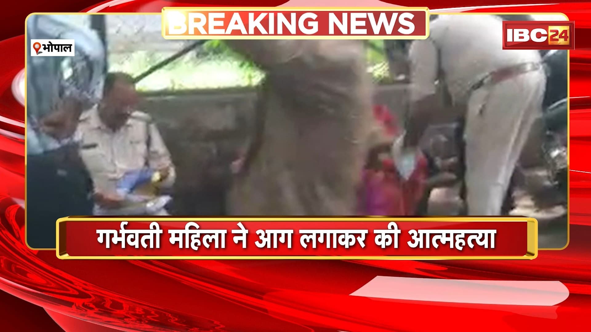 Bhopal Suicide News : गर्भवती महिला ने आग लगाकर की आत्महत्या। ससुराल वालों पर लगाया प्रताड़ना का आरोप
