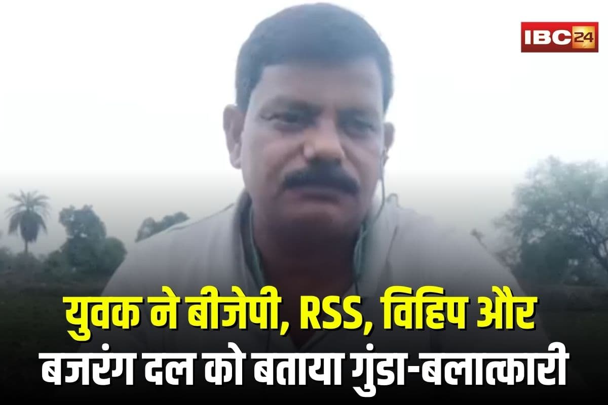 Bilaspur Viral Video: युवक ने बीजेपी, RSS, विहिप और बजरंग दल को बताया गुंडा-बलात्कारी, वीडियो वायरल होने से मचा बवाल, शिकायत दर्ज
