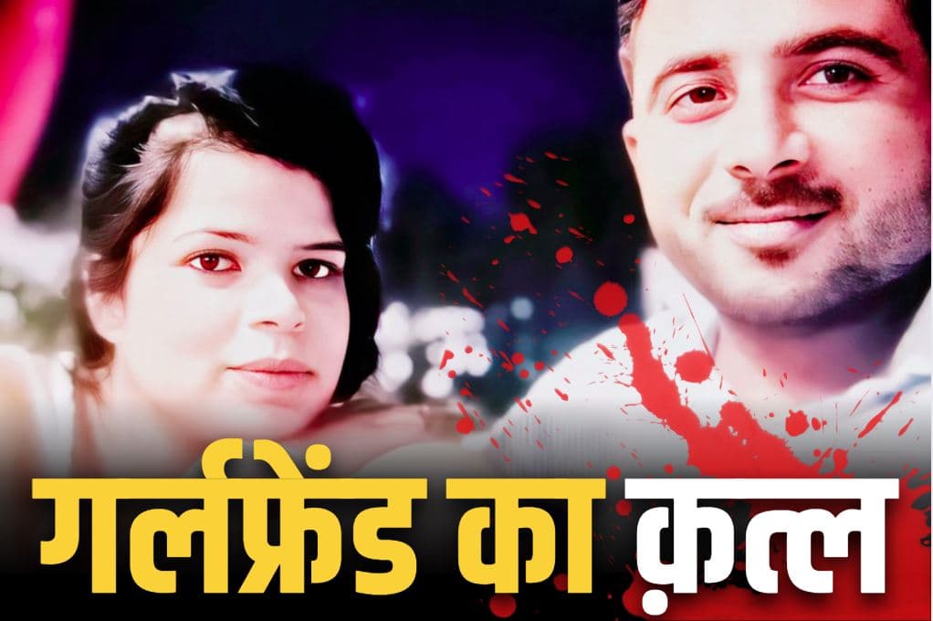 Boyfriend kills girlfriend in Bhopal: गलर्फ्रेंड-बॉस के बीच अफेयर का शक.. गला दबाकर कर दी हत्या, दो दिन तक पड़ी रहे लाश