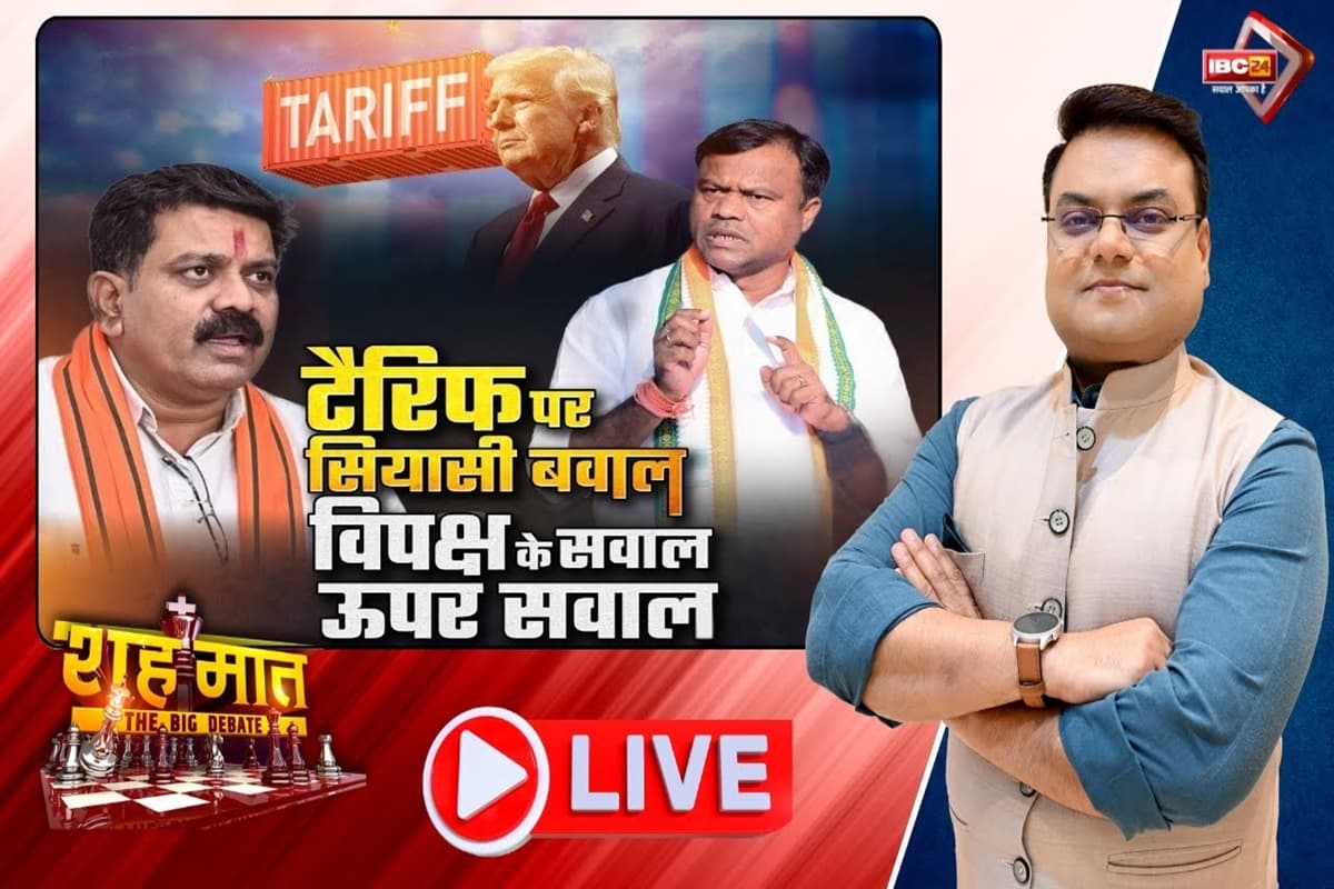शह मात The Big Debate: टैरिफ पर सियासी बवाल.. विपक्ष के सवाल ऊपर सवाल, क्या अमेरिकी दादागिरी के खिलाफ देश को एकसुर नहीं होना चाहिए?