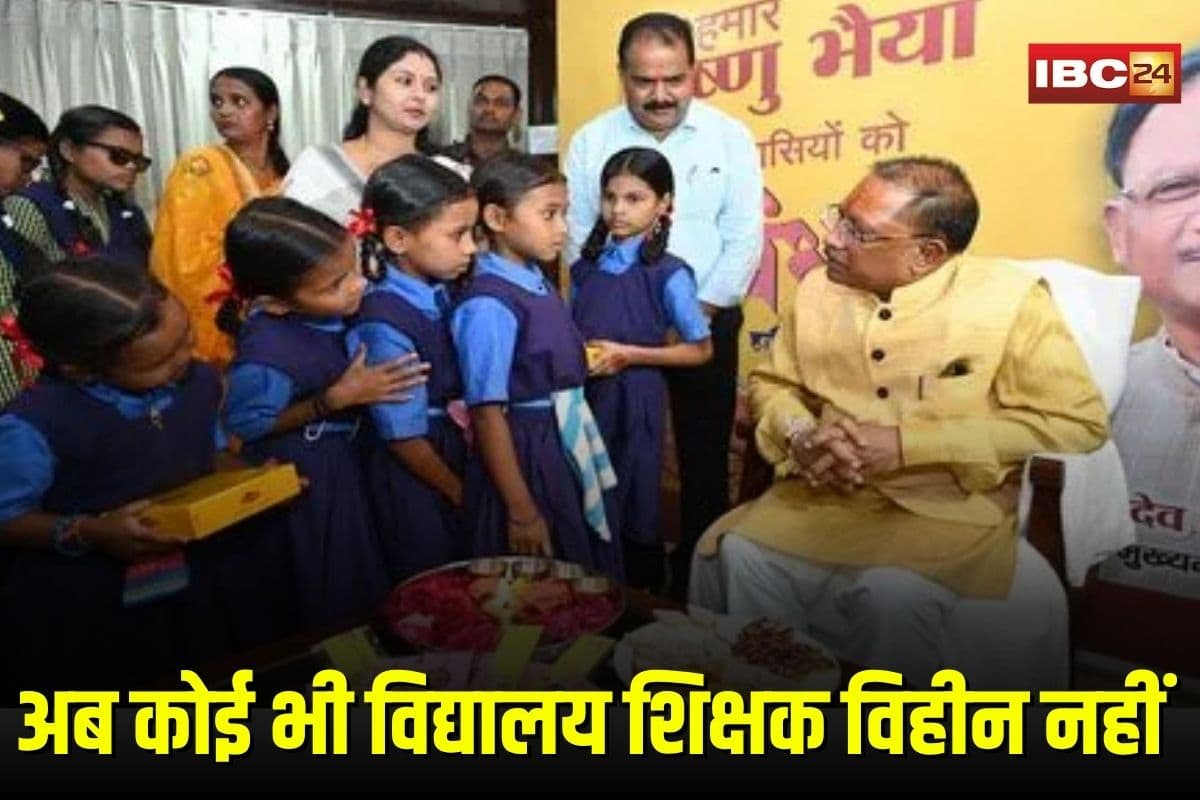 CG News: प्रदेश में युक्तियुक्तकरण से शिक्षा व्यवस्था में ऐतिहासिक सुधार, अब कोई भी विद्यालय शिक्षक विहीन नहीं