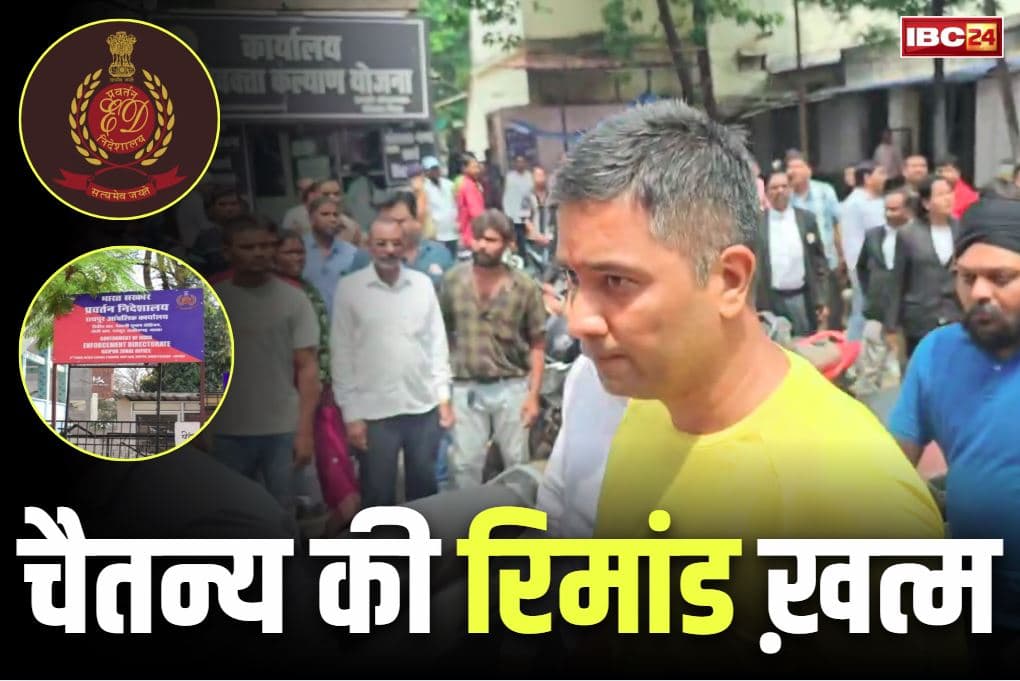 Chaitanya Baghel News: चैतन्य बघेल की कस्टोडियल रिमांड आज ख़त्म.. PMLA की विशेष कोर्ट में ED करेगी पेश, इधर कांग्रेस का विरोध तेज