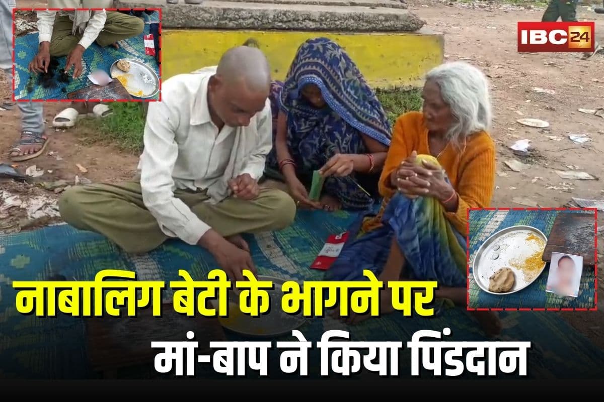 Chhatarpur News: नाबालिग बेटी के भागने पर मां-बाप ने किया पिंडदान, पिता ने मुंडन कर जताया शोक, दृश्य देख हर कोई रह गया हैरान