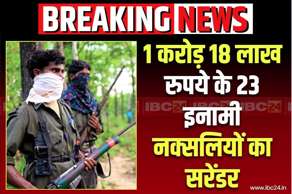 Chhattisgarh Naxalites Surrender: टूट गई माओवाद की कमर!.. 1.18 करोड़ के 23 इनामी नक्सलियों ने डाले हथियार, कलेक्टर अपहरण के है आरोपी